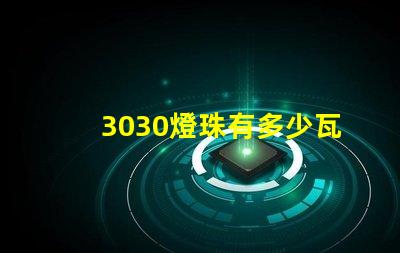 3030燈珠有多少瓦的 3030燈珠是多少瓦